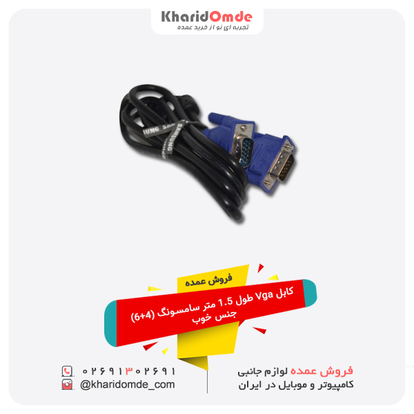 فروش عمده کابل Vga طول 1.5 متر سامسونگ